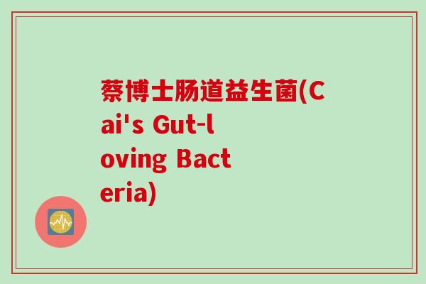 蔡博士肠道益生菌(Cai's Gut-loving Bacteria)