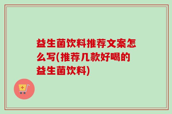 益生菌饮料推荐文案怎么写(推荐几款好喝的益生菌饮料)