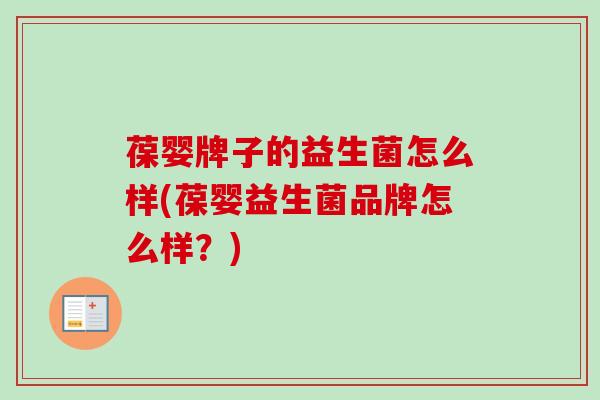 葆婴牌子的益生菌怎么样(葆婴益生菌品牌怎么样？)