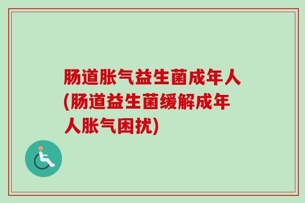 肠道益生菌成年人(肠道益生菌缓解成年人困扰)