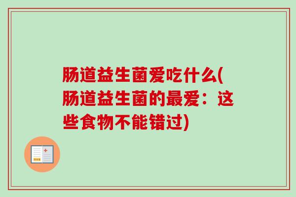 肠道益生菌爱吃什么(肠道益生菌的爱：这些食物不能错过)