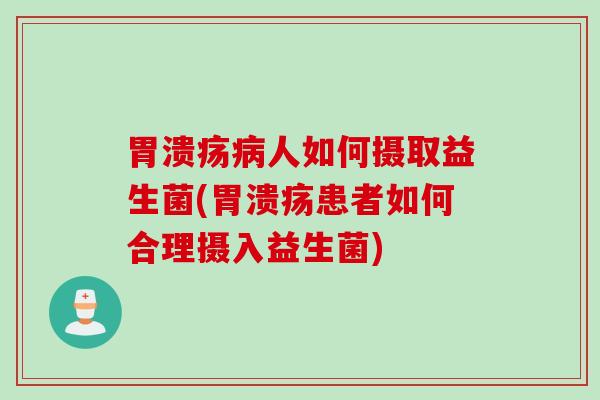 人如何摄取益生菌(患者如何合理摄入益生菌)