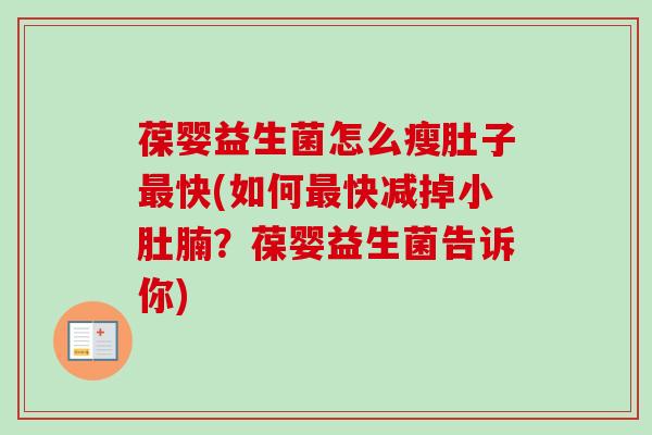 葆婴益生菌怎么瘦肚子快(如何快减掉小肚腩？葆婴益生菌告诉你)