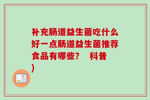 补充肠道益生菌吃什么好一点肠道益生菌推荐食品有哪些？  科普)