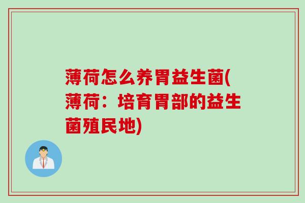 薄荷怎么养胃益生菌(薄荷：培育胃部的益生菌殖民地)