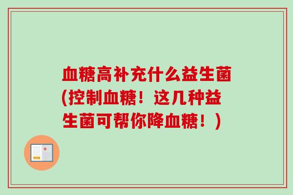 高补充什么益生菌(控制！这几种益生菌可帮你降！)