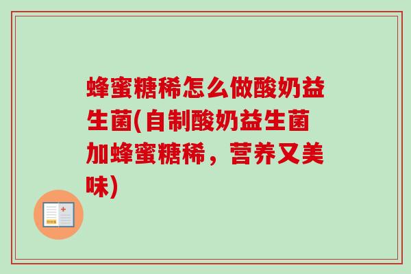 蜂蜜糖稀怎么做酸奶益生菌(自制酸奶益生菌加蜂蜜糖稀，营养又美味)