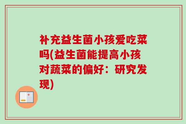 补充益生菌小孩爱吃菜吗(益生菌能提高小孩对蔬菜的偏好：研究发现)