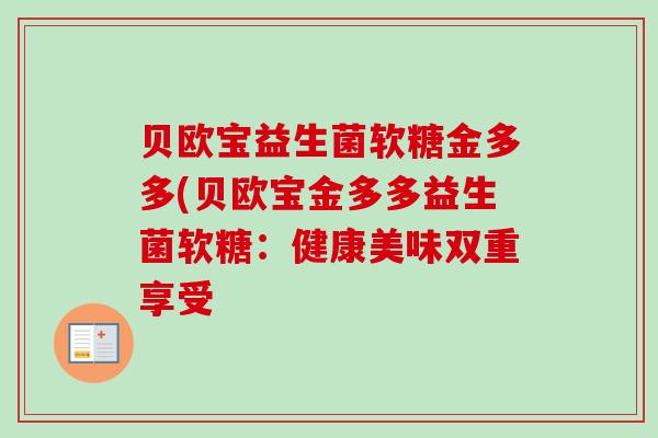 贝欧宝益生菌软糖金多多(贝欧宝金多多益生菌软糖：健康美味双重享受