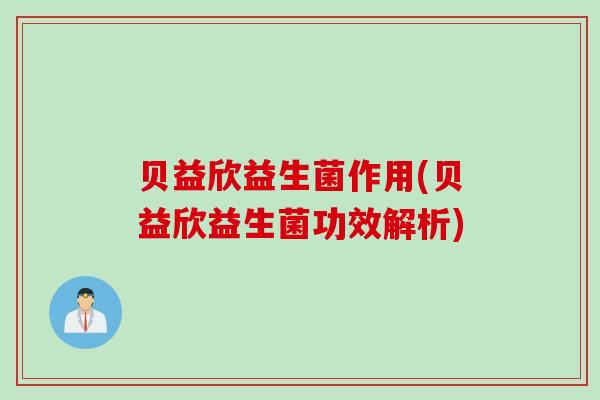 贝益欣益生菌作用(贝益欣益生菌功效解析)