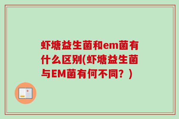 虾塘益生菌和em菌有什么区别(虾塘益生菌与EM菌有何不同?) 虾塘益生菌和em菌有什么区别(虾塘益生菌与EM菌有何不同?)