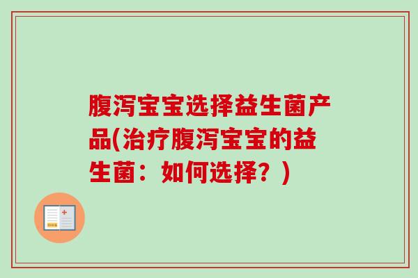 宝宝选择益生菌产品(宝宝的益生菌：如何选择？)