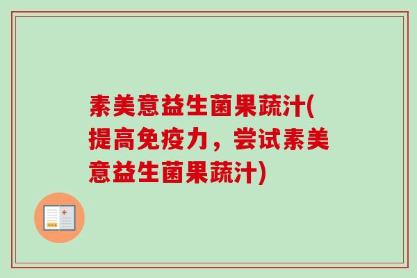 素美意益生菌果蔬汁(提高力，尝试素美意益生菌果蔬汁)