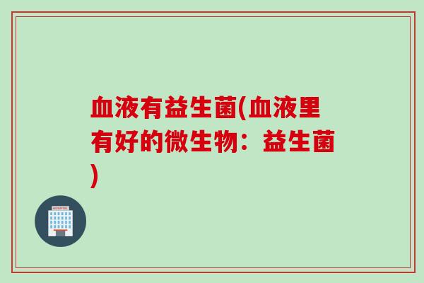 液有益生菌(液里有好的微生物:益生菌) 液有益生菌(液里有好的微生物:益生菌)