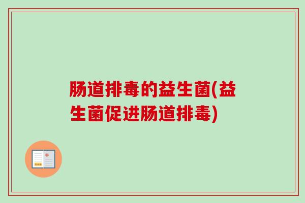 肠道的益生菌(益生菌促进肠道)
