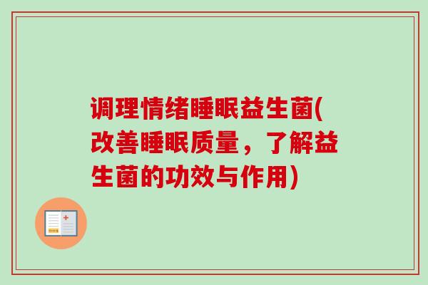 调理情绪益生菌(改善质量，了解益生菌的功效与作用)
