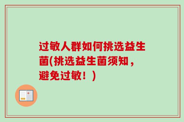 人群如何挑选益生菌(挑选益生菌须知，避免！)