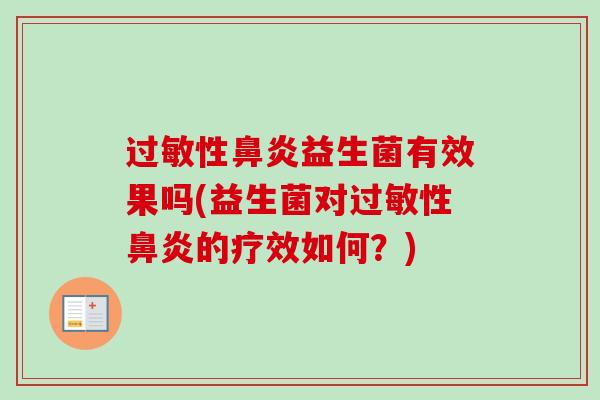 性益生菌有效果吗(益生菌对性的疗效如何？)