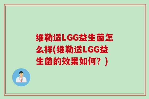 维勒适LGG益生菌怎么样(维勒适LGG益生菌的效果如何？)