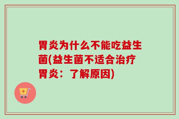 为什么不能吃益生菌(益生菌不适合：了解原因)