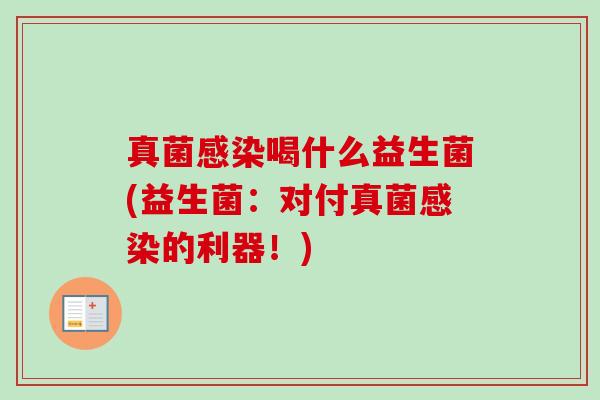 真菌喝什么益生菌(益生菌:对付真菌的利器!) 真菌喝什么益生菌(益生菌:对付真菌的利器!)