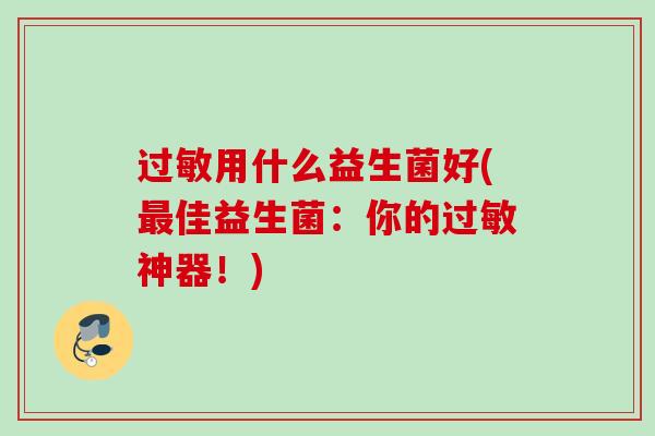 用什么益生菌好(佳益生菌：你的神器！)