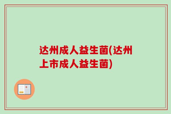 达州成人益生菌(达州上市成人益生菌)