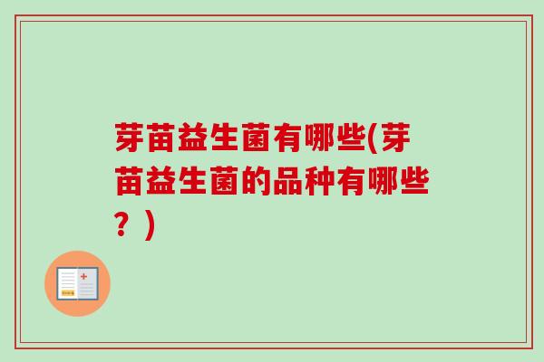芽苗益生菌有哪些(芽苗益生菌的品种有哪些？)