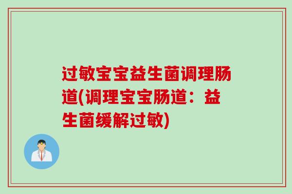 宝宝益生菌调理肠道(调理宝宝肠道：益生菌缓解)
