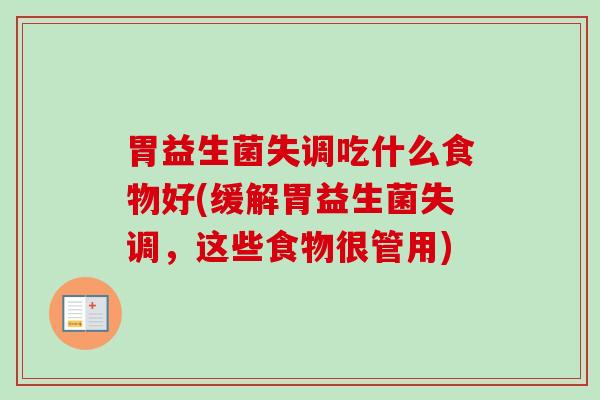胃益生菌失调吃什么食物好(缓解胃益生菌失调,这些食物很管用) 胃益生菌失调吃什么食物好(缓解胃益生菌失调,这些食物很管用)