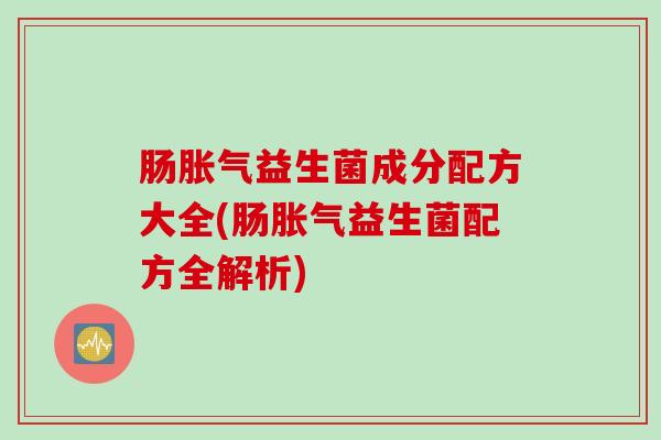 肠益生菌成分配方大全(肠益生菌配方全解析)