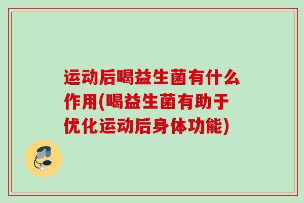 运动后喝益生菌有什么作用(喝益生菌有助于优化运动后身体功能)