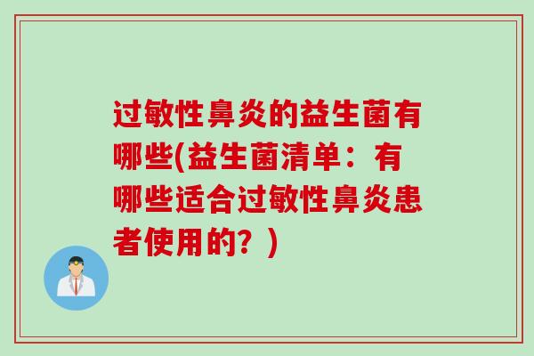 性的益生菌有哪些(益生菌清单：有哪些适合性患者使用的？)