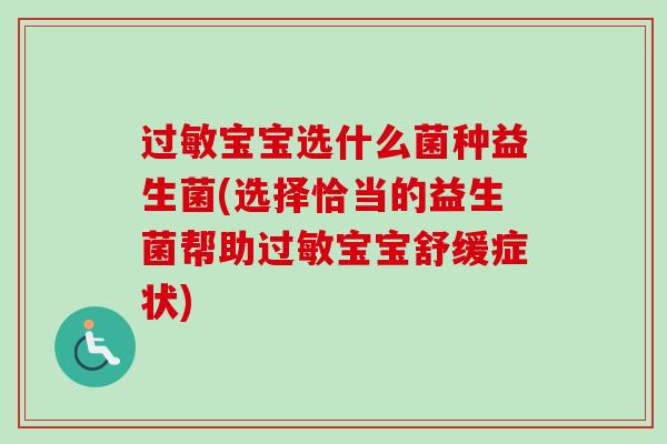 宝宝选什么菌种益生菌(选择恰当的益生菌帮助宝宝舒缓症状)