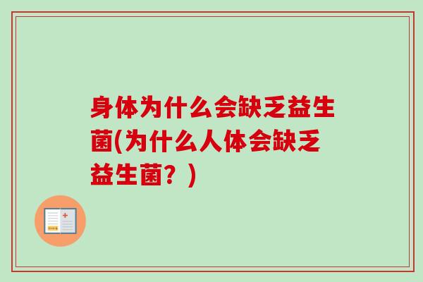 身体为什么会缺乏益生菌(为什么人体会缺乏益生菌？)