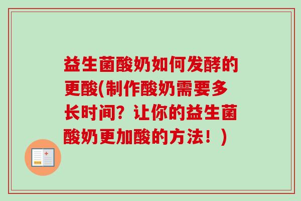 益生菌酸奶如何发酵的更酸(制作酸奶需要多长时间？让你的益生菌酸奶更加酸的方法！)