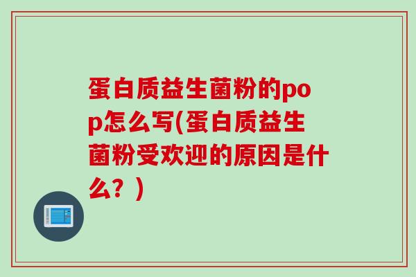蛋白质益生菌粉的pop怎么写(蛋白质益生菌粉受欢迎的原因是什么？)