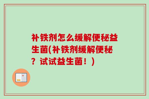 补铁剂怎么缓解益生菌(补铁剂缓解？试试益生菌！)
