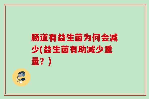 肠道有益生菌为何会减少(益生菌有助减少重量？)