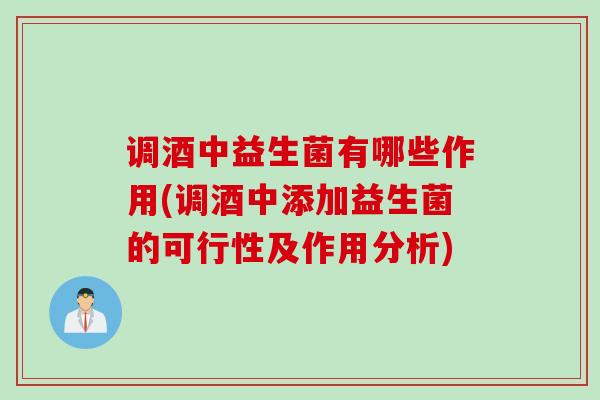 调酒中益生菌有哪些作用(调酒中添加益生菌的可行性及作用分析) 调酒中益生菌有哪些作用(调酒中添加益生菌的可行性及作用分析)