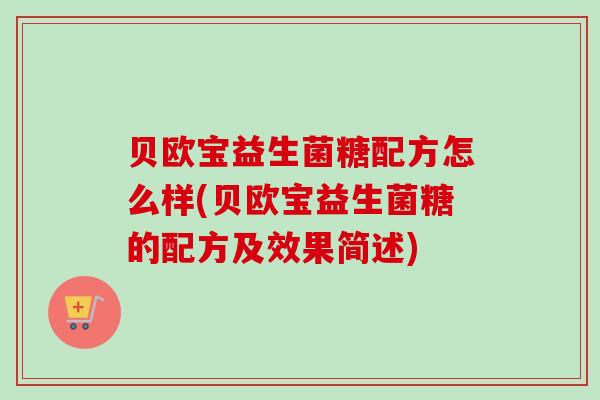 贝欧宝益生菌糖配方怎么样(贝欧宝益生菌糖的配方及效果简述) 贝欧宝益生菌糖配方怎么样(贝欧宝益生菌糖的配方及效果简述)