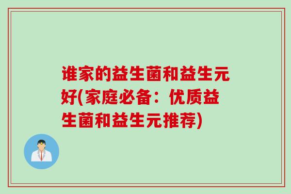 谁家的益生菌和益生元好(家庭必备:优质益生菌和益生元推荐) 谁家的益生菌和益生元好(家庭必备:优质益生菌和益生元推荐)