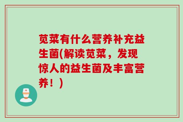 苋菜有什么营养补充益生菌(解读苋菜,发现惊人的益生菌及丰富营养!) 苋菜有什么营养补充益生菌(解读苋菜,发现惊人的益生菌及丰富营养!)