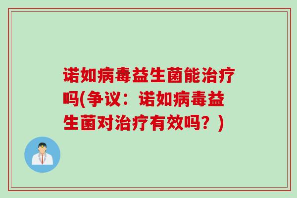 诺如益生菌能吗(争议：诺如益生菌对有效吗？)