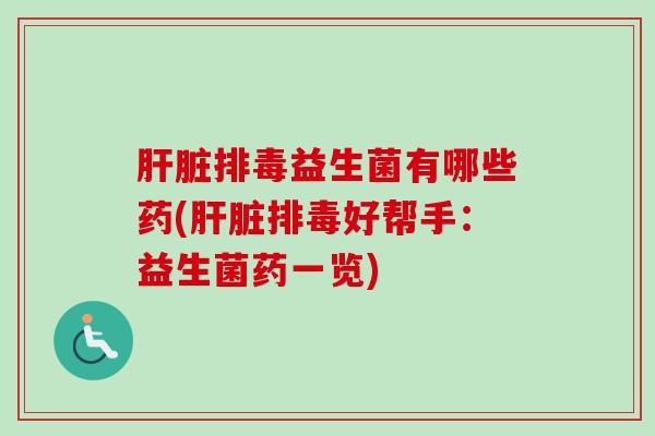 益生菌有哪些药(好帮手：益生菌药一览)