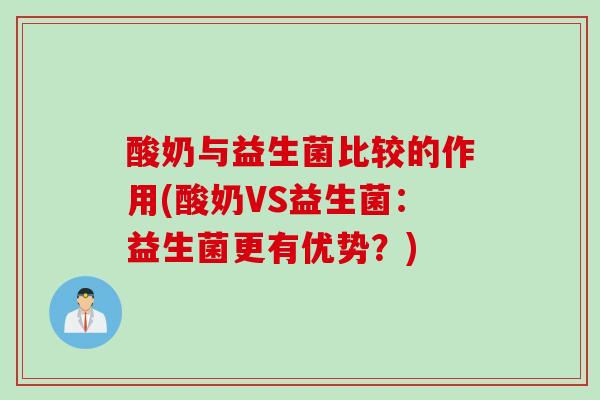 酸奶与益生菌比较的作用(酸奶VS益生菌：益生菌更有优势？)