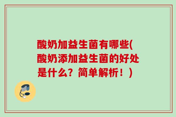 酸奶加益生菌有哪些(酸奶添加益生菌的好处是什么?简单解析!) 酸奶加益生菌有哪些(酸奶添加益生菌的好处是什么?简单解析!)
