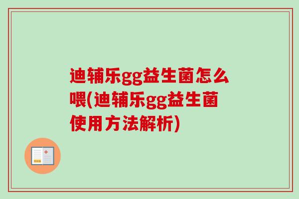 迪辅乐gg益生菌怎么喂(迪辅乐gg益生菌使用方法解析)