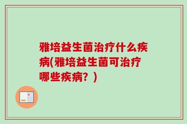 雅培益生菌什么(雅培益生菌可哪些?) 雅培益生菌什么(雅培益生菌可哪些?)
