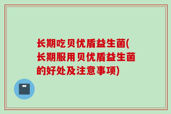 长期吃贝优盾益生菌(长期服用贝优盾益生菌的好处及注意事项)